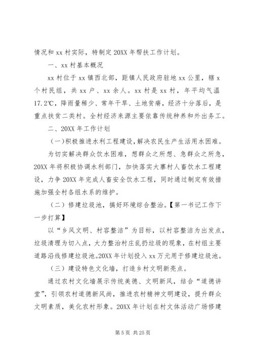 第一书记工作总结及下一步计划与打算.docx