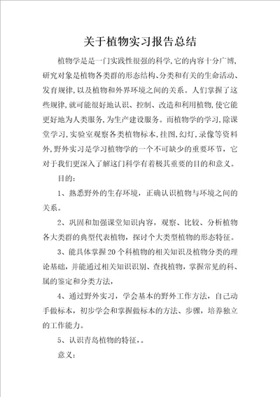 关于植物实习报告总结