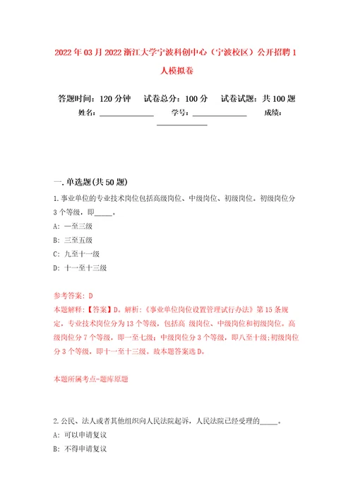 2022年03月2022浙江大学宁波科创中心宁波校区公开招聘1人模拟考卷6