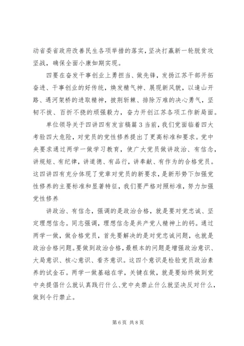 单位领导关于四讲四有发言稿.docx