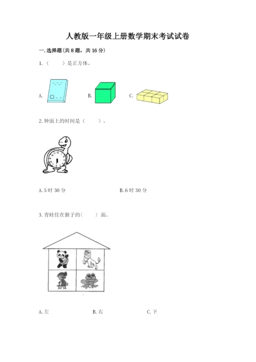 人教版一年级上册数学期末考试试卷及完整答案【典优】.docx