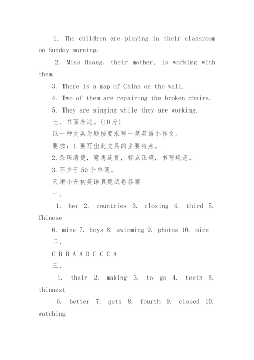 历年天津小升初英语真题试卷及答案大全.docx