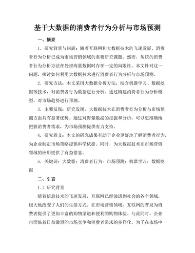 基于大数据的消费者行为分析与市场预测