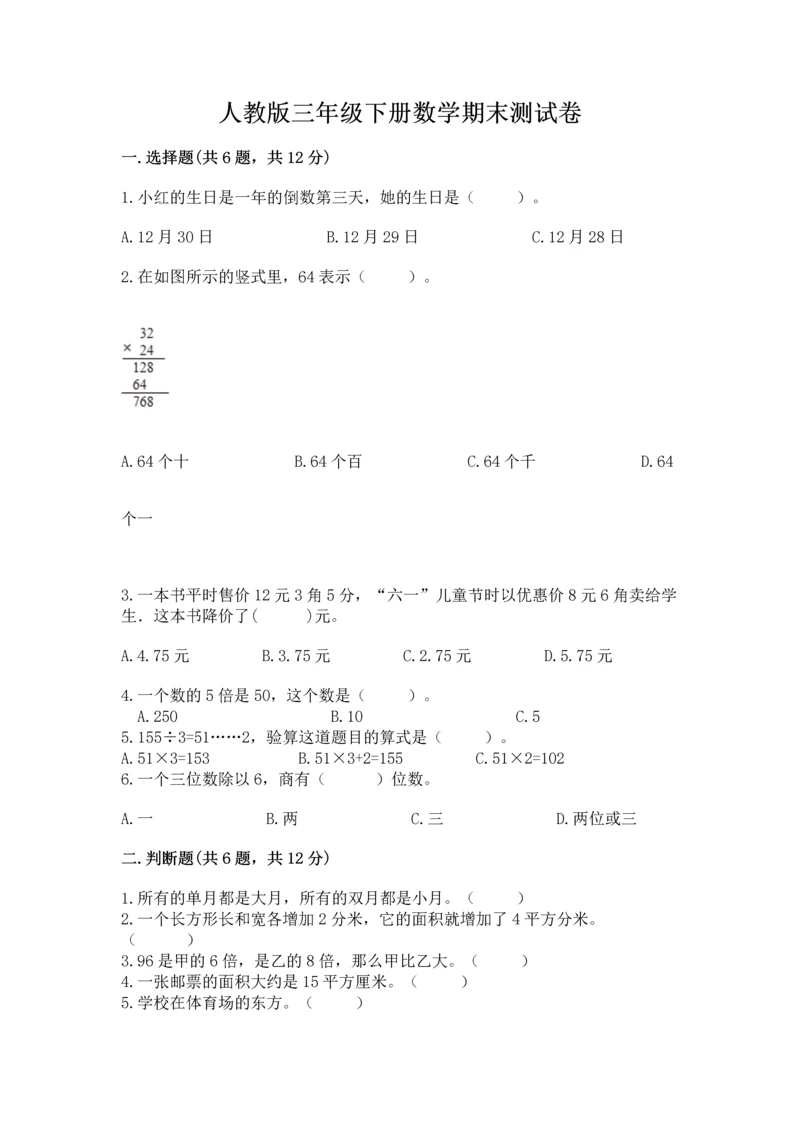 人教版三年级下册数学期末测试卷答案免费.docx