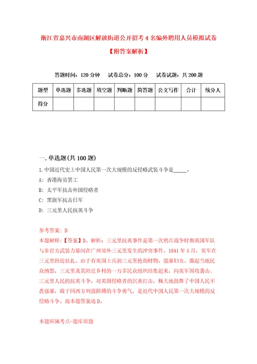 浙江省嘉兴市南湖区解放街道公开招考4名编外聘用人员模拟试卷附答案解析第7卷