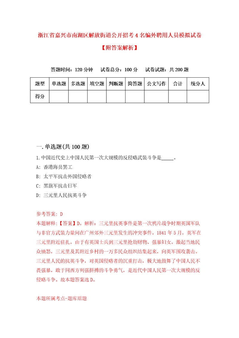 浙江省嘉兴市南湖区解放街道公开招考4名编外聘用人员模拟试卷附答案解析第7卷