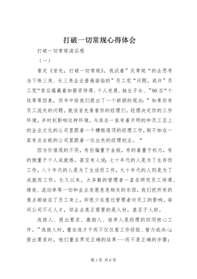 打破一切常规心得体会 (3).docx