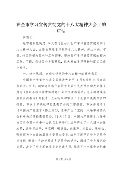 在全市学习宣传贯彻党的十八大精神大会上的讲话.docx