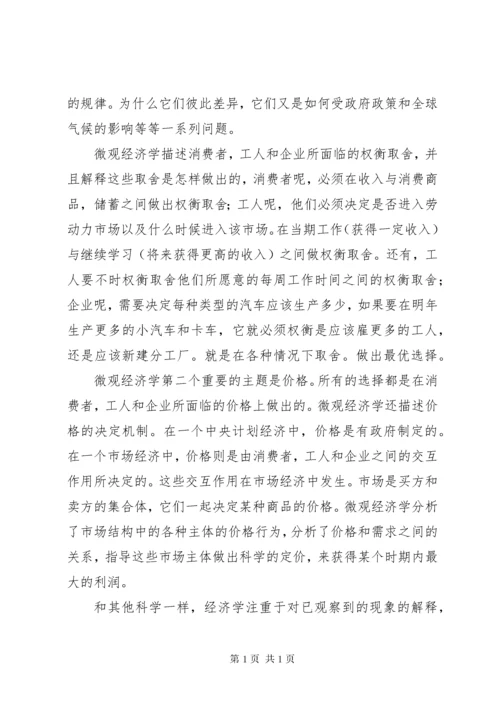 微观经济学的学习体会_1.docx