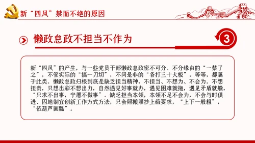 加强党的作风建设纠四风树新风育清风廉政党课PPT