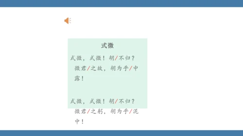 八年级语文下册第三单元课外古诗词诵读 式微 课件(共14张PPT)