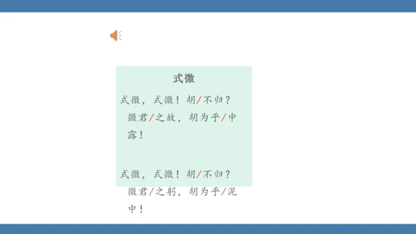 八年级语文下册第三单元课外古诗词诵读 式微 课件(共14张PPT)