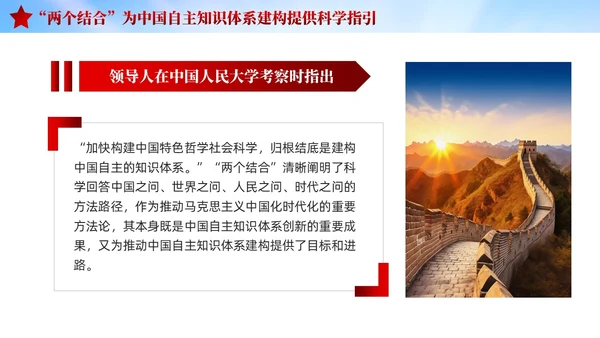 红色党建两个结合中国自主知识体系建构宣传课件PPT模板