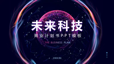 未来科技星球商业计划书通用PPT模板