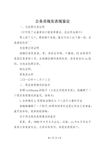 公务员现实表现鉴定 (2).docx