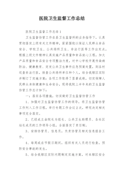 医院卫生监督工作总结.docx