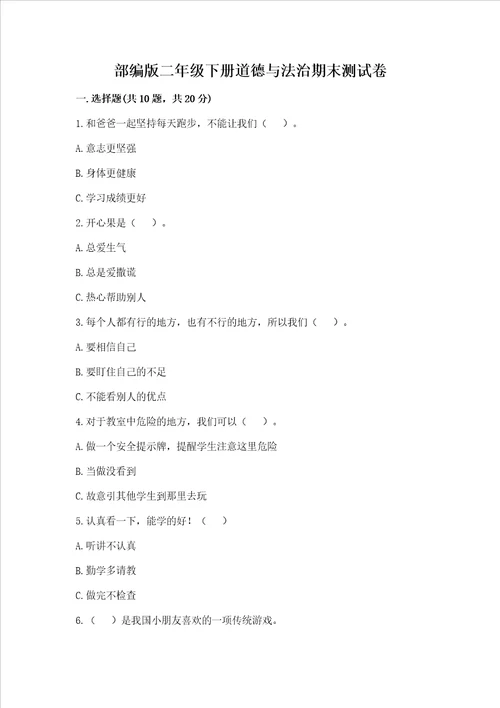 部编版二年级下册道德与法治期末测试卷附答案满分必刷