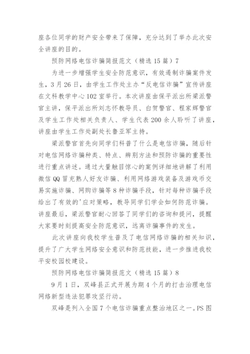 预防网络电信诈骗简报.docx