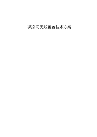 公司无线覆盖重点技术专题方案.docx