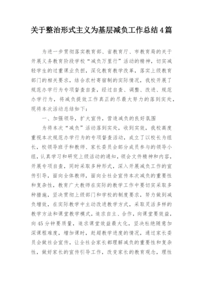 关于整治形式主义为基层减负工作总结4篇.docx