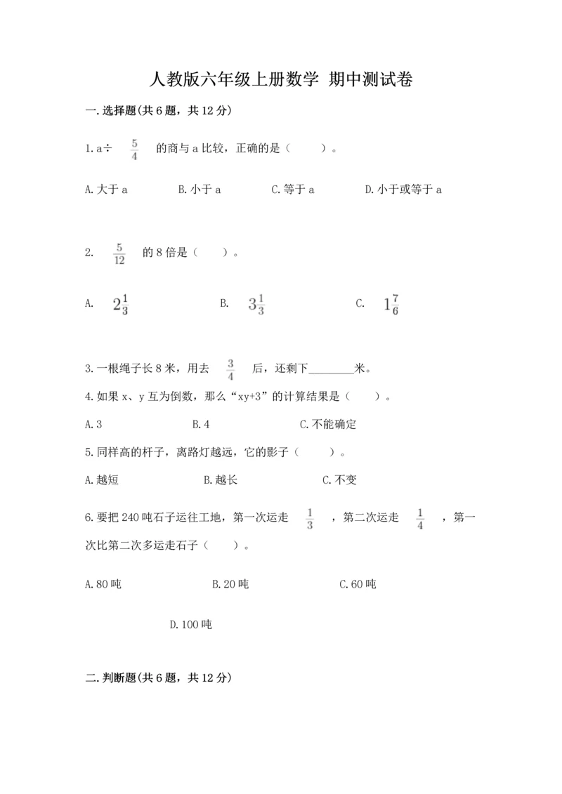 人教版六年级上册数学 期中测试卷及答案（最新）.docx