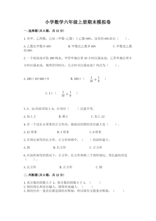 小学数学六年级上册期末模拟卷附答案【精练】.docx