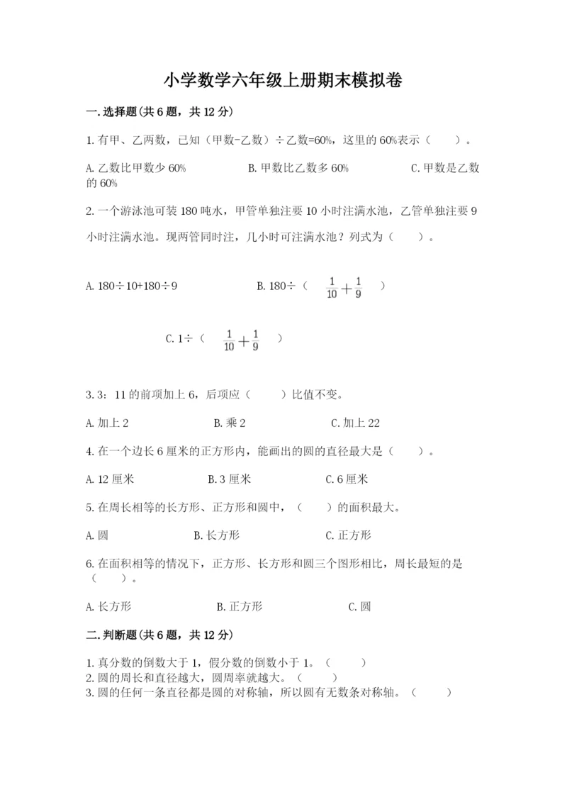 小学数学六年级上册期末模拟卷附答案【精练】.docx