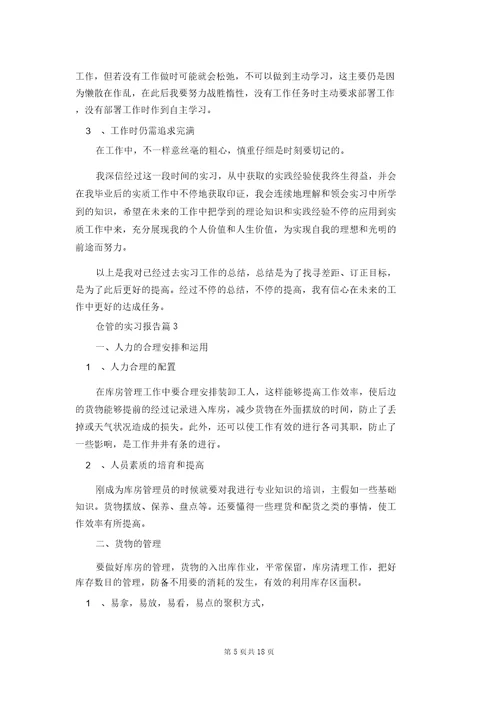 仓管的实习报告汇编六篇