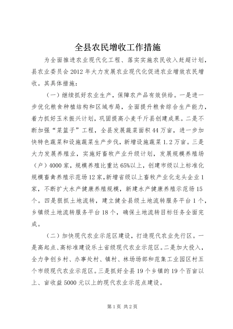 全县农民增收工作措施.docx