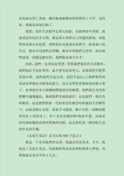 关于安徒生童话读书心得800字7篇范文