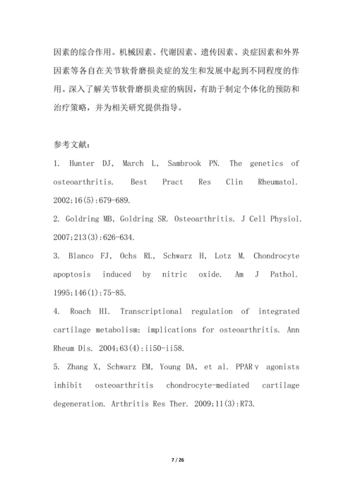 关节软骨磨损炎症研究白皮书.docx