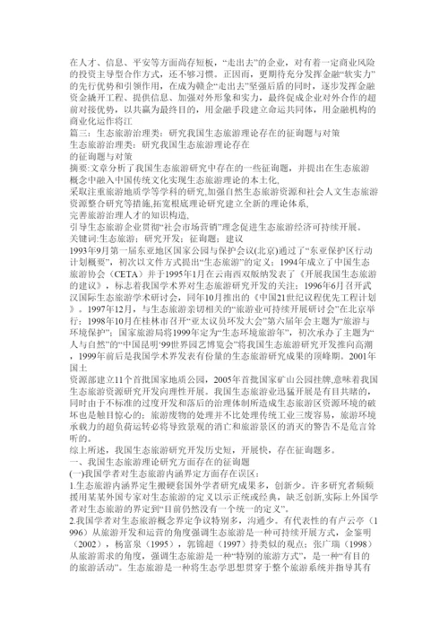 2022我国生态旅游理论研究存在的问题与对策论文.docx