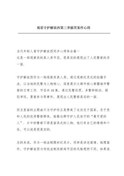 观看守护解放西第三季搞笑案件心得.docx