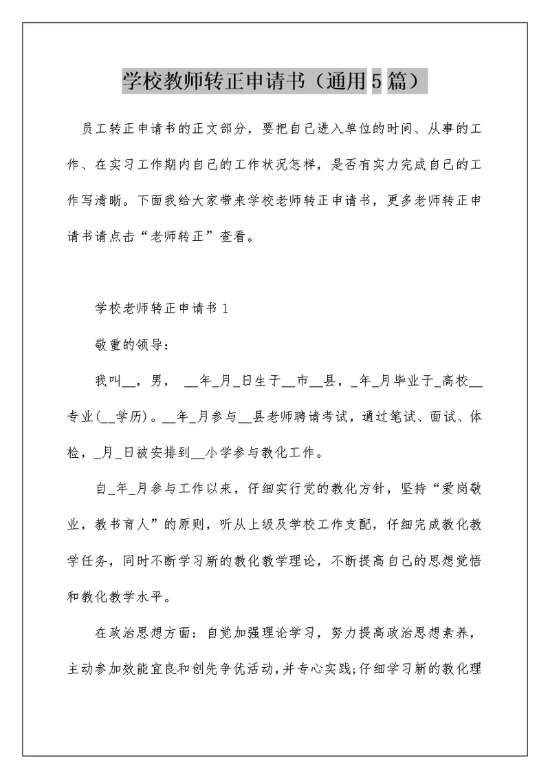 学校教师转正申请书（通用5篇）