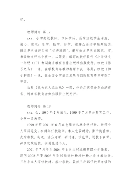 教师简介.docx