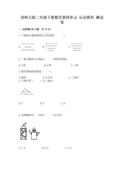 西师大版二年级下册数学第四单元 认识图形 测试卷（夺分金卷）.docx