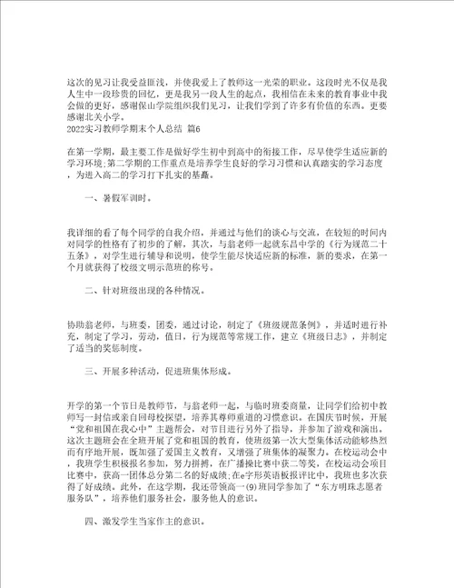 2022实习教师学期末个人总结精选17篇