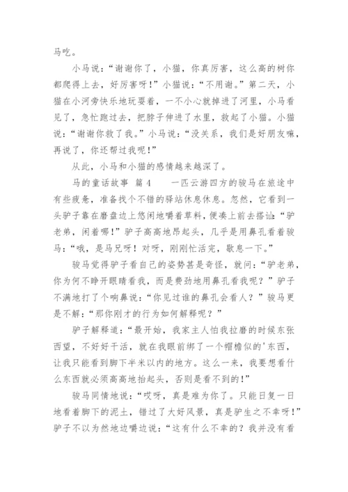 马的童话故事.docx