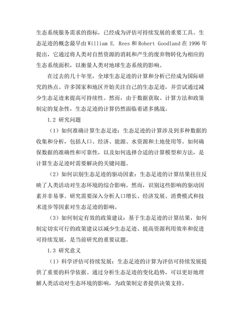 生态足迹的计算与政策建议
