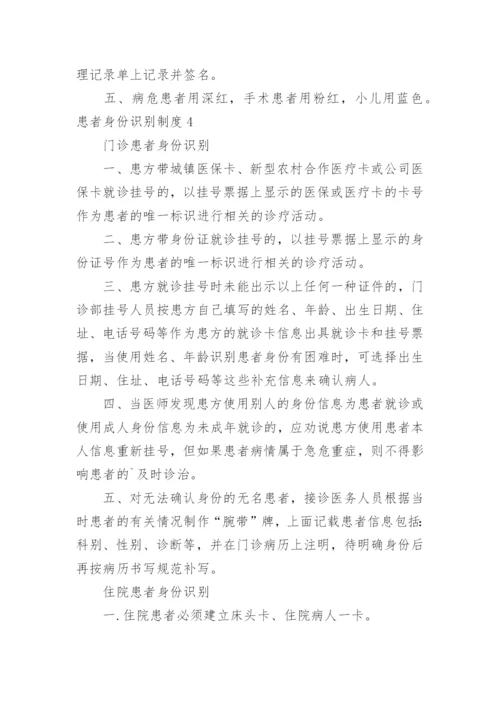 患者身份识别制度_1.docx