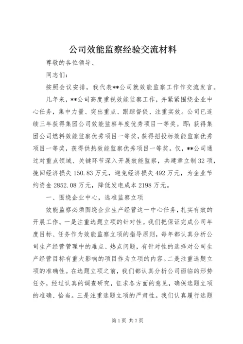 公司效能监察经验交流材料 (5).docx