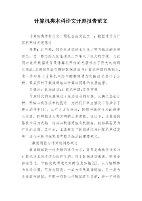 计算机类本科论文开题报告范文.docx