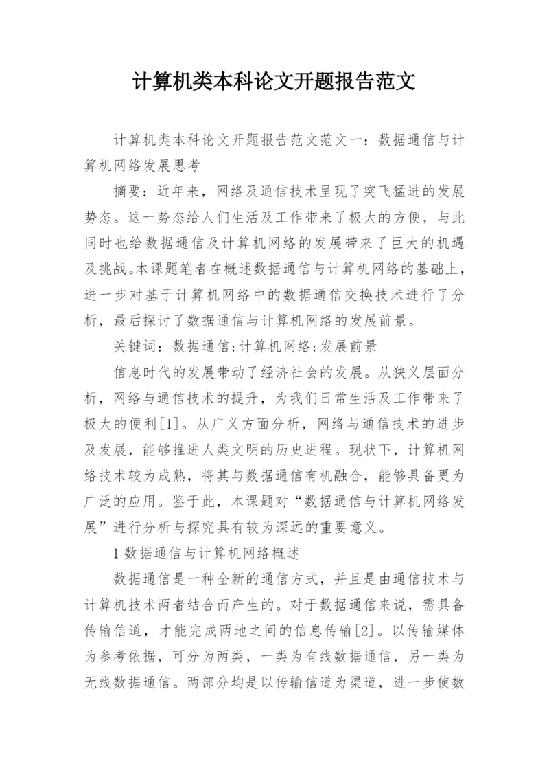 计算机类本科论文开题报告范文.docx
