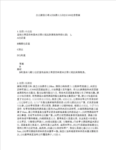 二级建造师考试公路实务题库100题含答案第525版