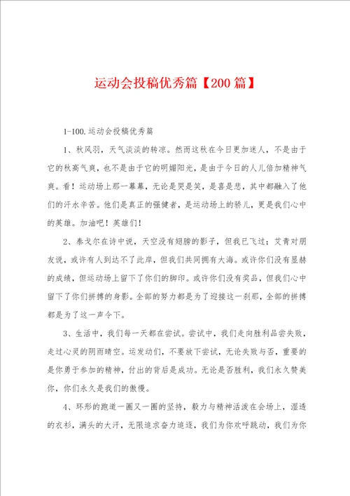 运动会投稿优秀篇200篇