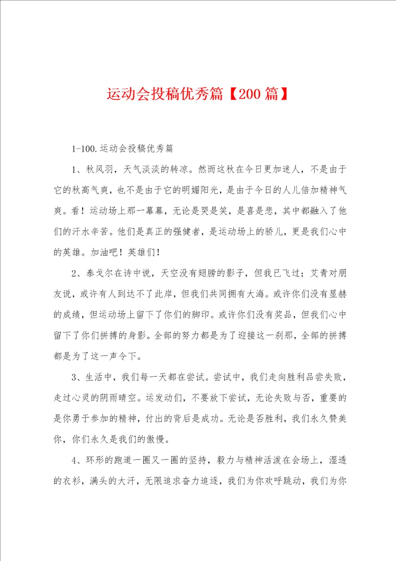 运动会投稿优秀篇200篇