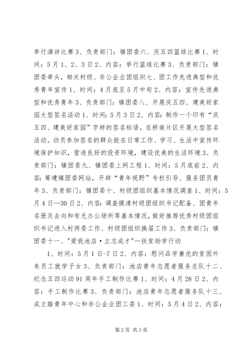 镇团委庆五四活动方案.docx