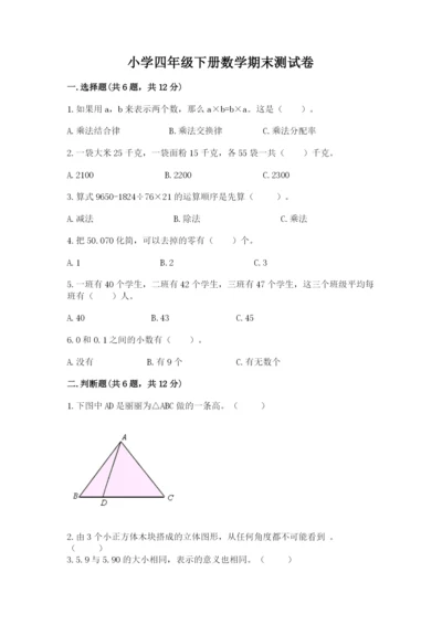 小学四年级下册数学期末测试卷附答案【模拟题】.docx