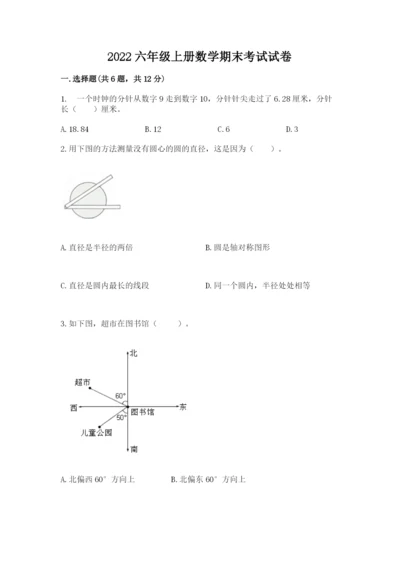 2022六年级上册数学期末考试试卷附完整答案（有一套）.docx