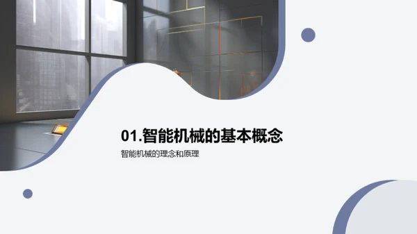 探索智能机械未来